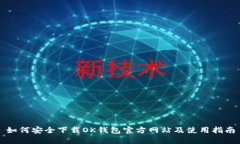 如何安全下载OK钱包官方网站及使用指