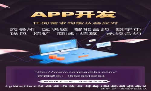 tpWallet注册操作流程详解(附视频指南)
