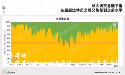 思考的
如何在tpWallet上通过mdex交易新币?