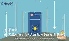 思考的  如何在tpWallet上通过mdex交易新