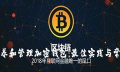 如何有效保养和管理加密钱包：最佳实