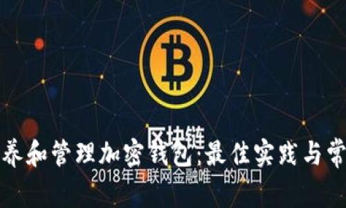 如何有效保养和管理加密钱包:最佳实践与常见问题解答
