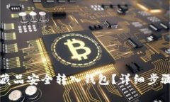 如何将数字藏品安全转入钱包？详细步