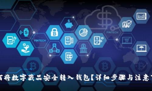 如何将数字藏品安全转入钱包?详细步骤与注意事项