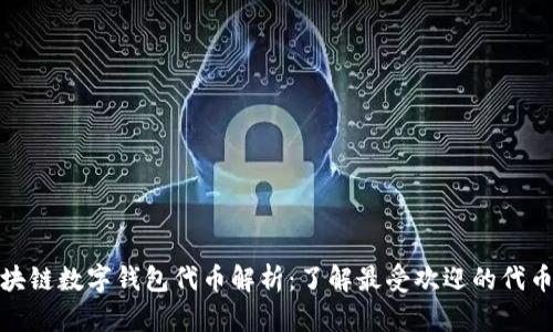 : 区块链数字钱包代币解析:了解最受欢迎的代币种类