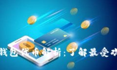 : 区块链数字钱包代币解析：了解最受