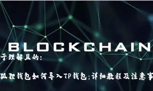 易于理解且的:
小狐狸钱包如何导入TP钱包:详细教程及注意事项