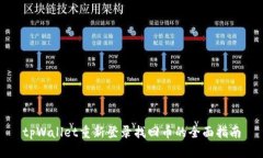 tpWallet重新登录找回币的全面指南