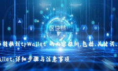 下面是关于“如何将薄饼钱包中的币转换到tpWa