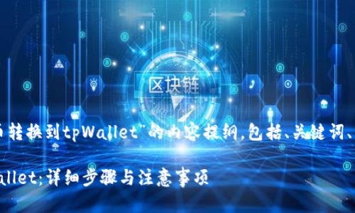 下面是关于“如何将薄饼钱包中的币转换到tpWallet”的内容提纲,包括、关键词、内容大纲以及相关问题的详细讨论。
如何将薄饼钱包中的币转换到tpWallet:详细步骤与注意事项