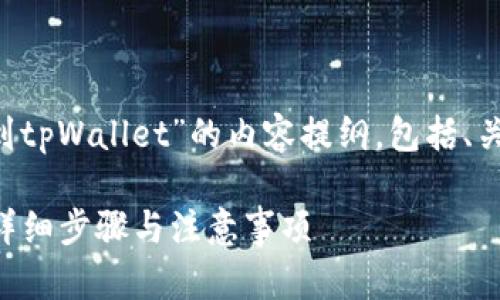 下面是关于“如何将薄饼钱包中的币转换到tpWallet”的内容提纲,包括、关键词、内容大纲以及相关问题的详细讨论。
如何将薄饼钱包中的币转换到tpWallet:详细步骤与注意事项