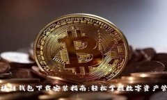 区块链钱包下载安装指南：轻松掌握数