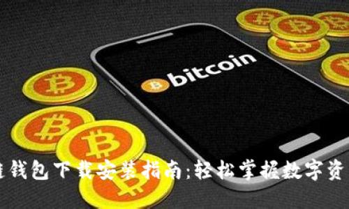 区块链钱包下载安装指南:轻松掌握数字资产管理