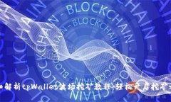 详细解析tpWallet波场挖矿教程：轻松开启挖矿之旅