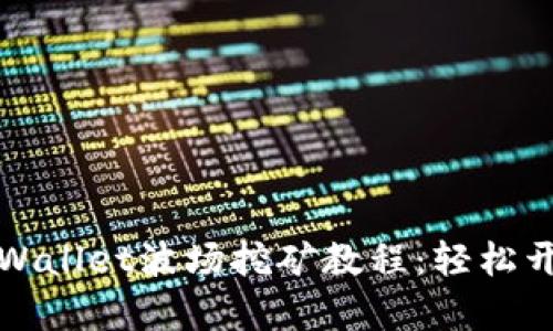 详细解析tpWallet波场挖矿教程:轻松开启挖矿之旅