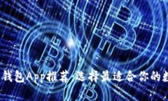 2023年数字货币钱包App推荐：选择最适