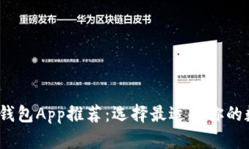 2023年数字货币钱包App推荐:选择最适合你的数字资产管理工具