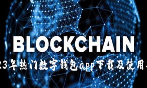 2023年热门数字钱包app下载及使用指南