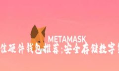 2023年最佳硬件钱包推荐：安全存储数