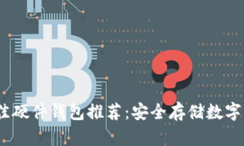 2023年最佳硬件钱包推荐:安全存储数字货币的首选
