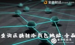 如何查询区块链冷钱包地址：全面指南