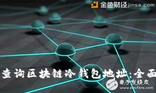 如何查询区块链冷钱包地址:全面指南