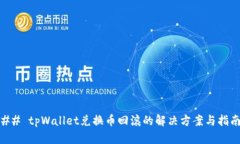 ## tpWallet兑换币回滚的解决方案与指南