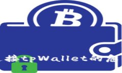 ### 授权连接tpWallet的危害及防范措施