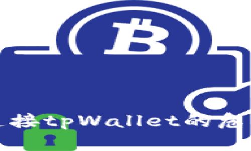 ### 授权连接tpWallet的危害及防范措施
