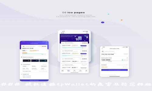 ### 授权连接tpWallet的危害及防范措施