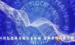 IM钱包登录与退出全攻略：简单易懂的