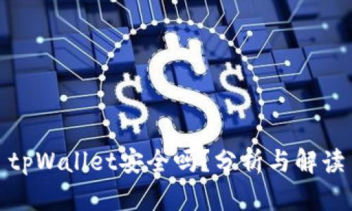 tpWallet安全吗?分析与解读