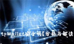 tpWallet安全吗？分析与解读