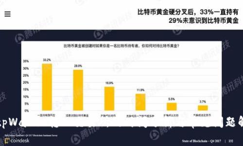 从tpWallet转入交易所的时间分析与常见问题解答