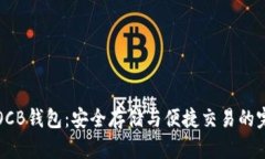 区块链OCB钱包：安全存储与便捷交易的