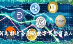 Title: 如何选择适合您的数字钱包贷款