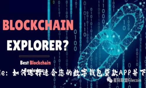 Title: 如何选择适合您的数字钱包贷款APP并下载?