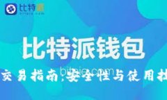 TPWallet交易指南：安全性与使用技巧全