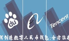 如何创造数字人民币钱包：全方位指南