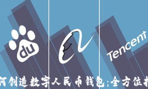如何创造数字人民币钱包:全方位指南