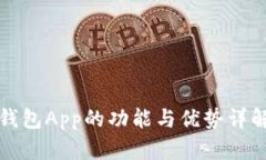 钱包App的功能与优势详解