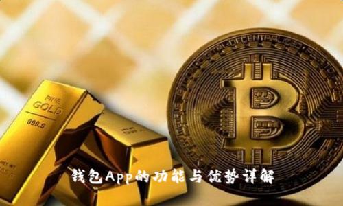 钱包App的功能与优势详解