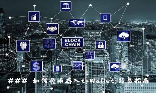 ### 如何将币存入tpWallet:简易指南