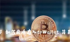 ### 如何将币存入tpWallet：简易指南
