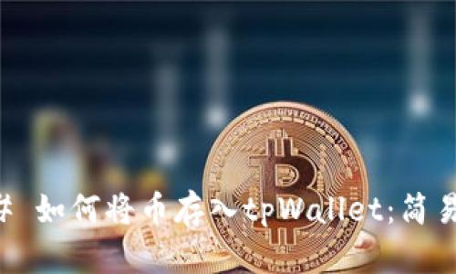 ### 如何将币存入tpWallet:简易指南