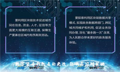 数字货币钱包名称更改:影响与应对策略
