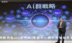 钱能钱包app官网版：掌握个人财务的智