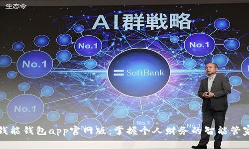 钱能钱包app官网版:掌握个人财务的智能管家