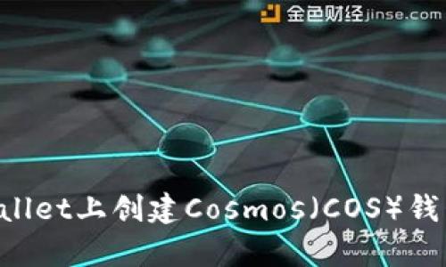 如何在tpWallet上创建Cosmos(COS)钱包:详细指南