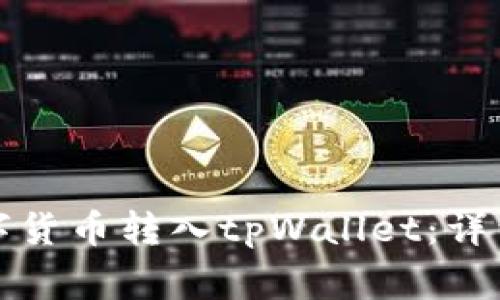如何将购买的数字货币转入tpWallet:详细步骤与注意事项